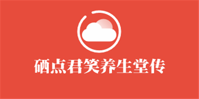 硒點君笑養生堂