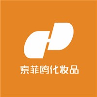 索菲歐化妝品