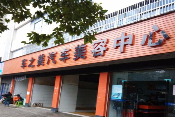 車之美汽車美容加盟