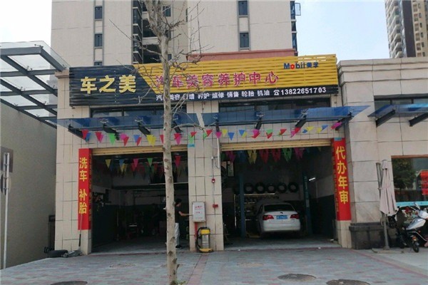 車之美汽車美容加盟