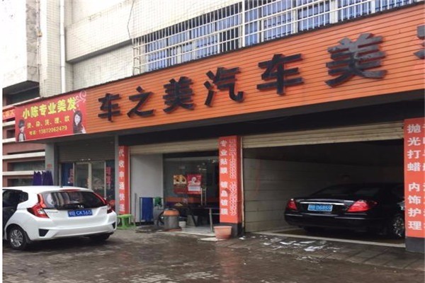 車之美汽車美容加盟