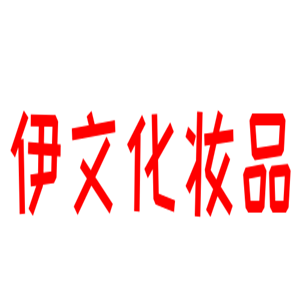 伊文化妝品加盟