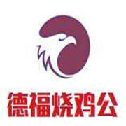 德福燒雞公加盟