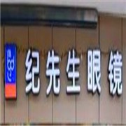 紀先生眼鏡加盟
