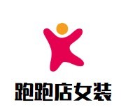 跑跑店女裝