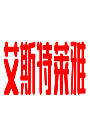 艾斯特萊雅美容院加盟