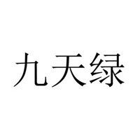 九天綠誠邀加盟