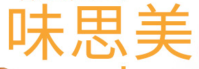 味思美加盟
