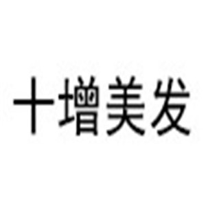十增美發加盟