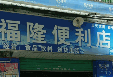 福隆便利店
