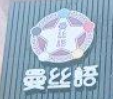 曼絲語五行頭療
