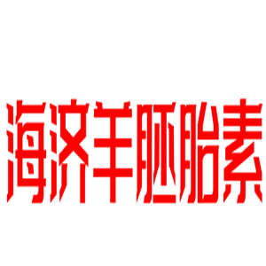 海濟(jì)羊胚胎素美容加盟