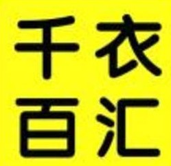 千衣百匯女裝加盟