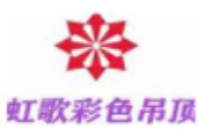 虹歌彩色吊頂加盟