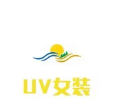 UV女裝加盟