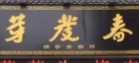 春發芽葫蘆頭加盟