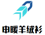 申暖羊絨衫