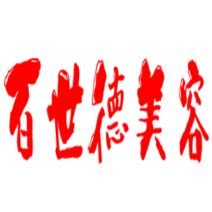 百世德美容加盟