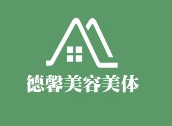德馨美容美體
