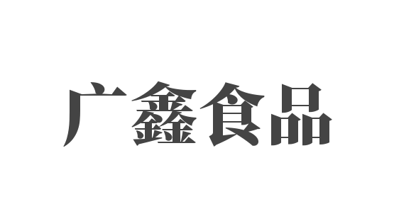 廣鑫食品