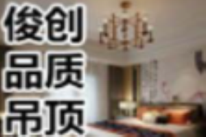 俊創(chuàng)吊頂加盟