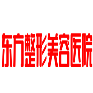 東方整形美容醫院加盟