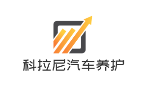 科拉尼汽車養護