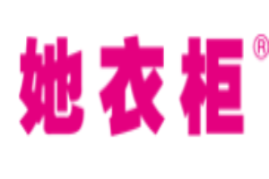 她衣柜加盟