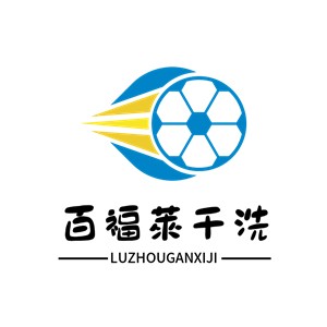 百福萊干洗加盟