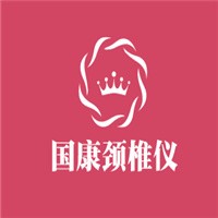 國康頸椎儀加盟
