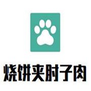 燒餅夾肘子肉