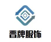 晉牌服飾加盟