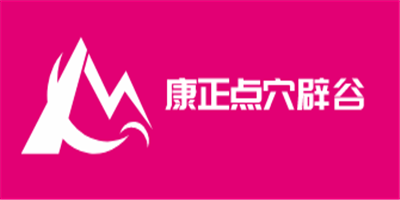 康正點穴辟谷加盟