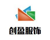 創(chuàng)盈服飾加盟