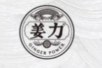 姜力洗發水