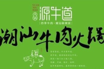 源牛道牛肉火鍋加盟