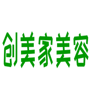 創美家美容加盟