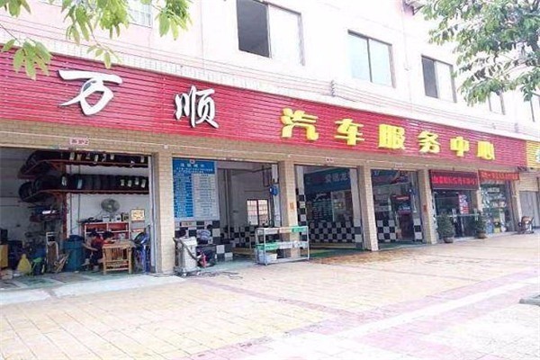 萬順汽車美容加盟