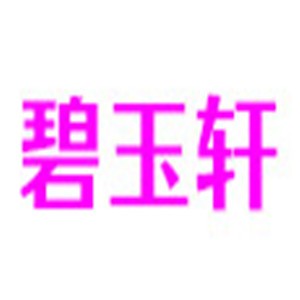 碧玉軒美容加盟