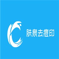 皙膚泉去痘印加盟