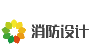 消防設(shè)計(jì)加盟