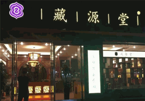 藏源堂養生加盟