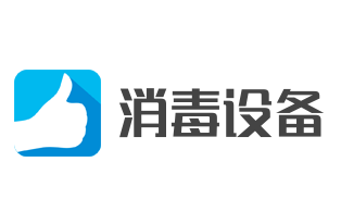 消毒設備加盟