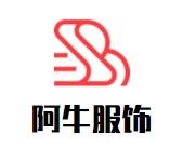 阿牛服飾加盟