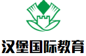 漢堡國際教育加盟
