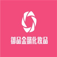 御品金懿化妝品加盟