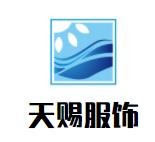 天賜服飾加盟