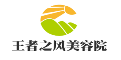 王者之風美容院