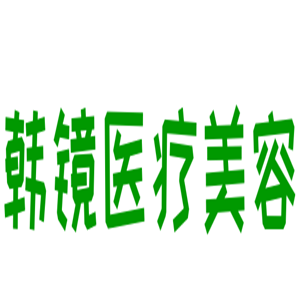 韓鏡醫療美容