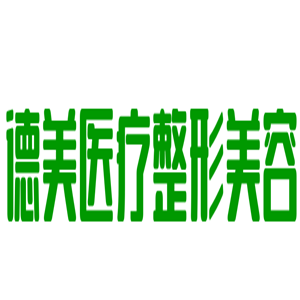 德美醫療整形美容加盟